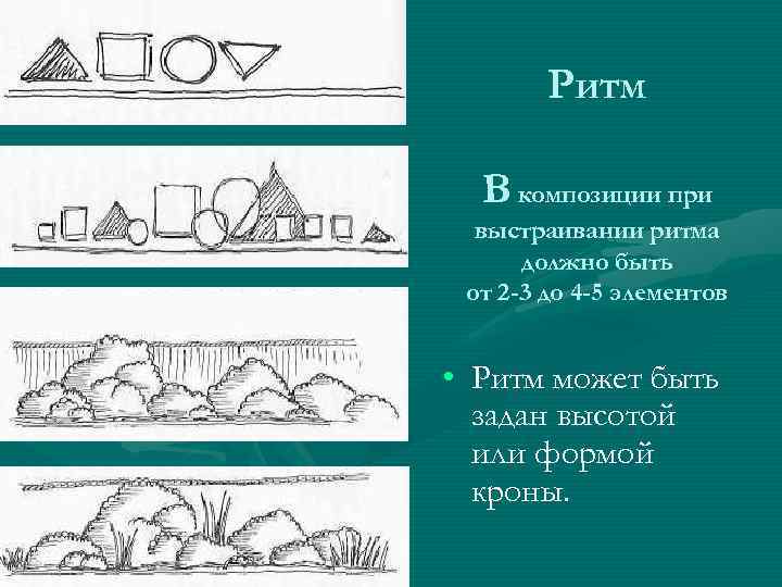 Ритм В композиции при выстраивании ритма должно быть от 2 -3 до 4 -5