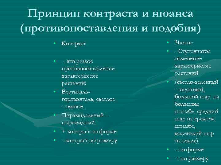 Принцип контраста и нюанса (противопоставления и подобия) • Контраст • • • - это