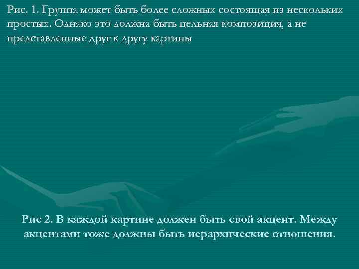 Рис. 1. Группа может быть более сложных состоящая из нескольких простых. Однако это должна