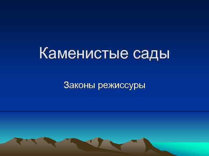 Каменистые сады Законы режиссуры 