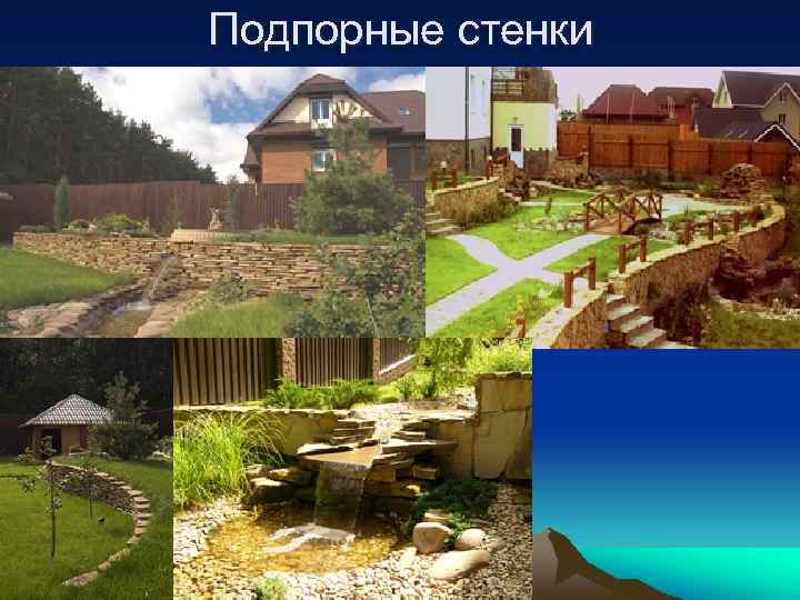 Подпорные стенки 