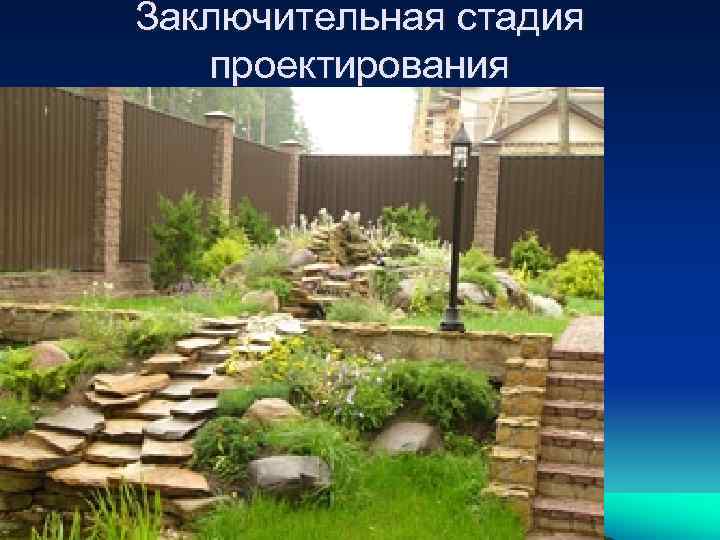 Заключительная стадия проектирования 