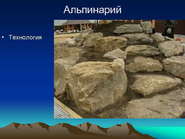 Альпинарий • Технология 