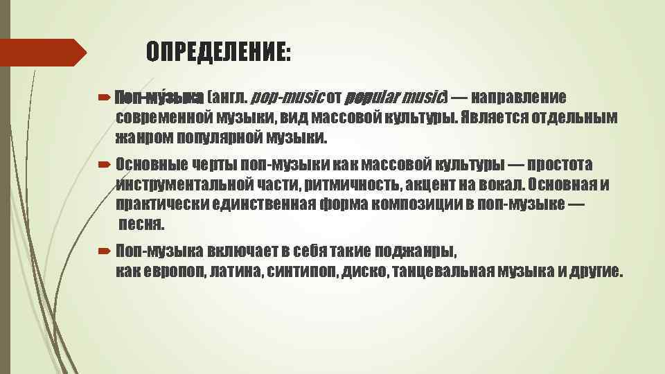 ОПРЕДЕЛЕНИЕ: Поп-му зыка (англ. pop-music от popular music) — направление современной музыки, вид массовой