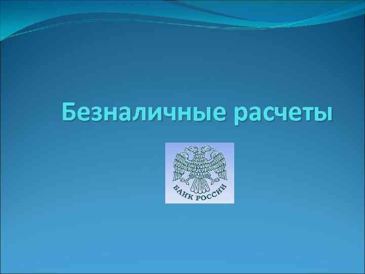 Безналичные расчеты 