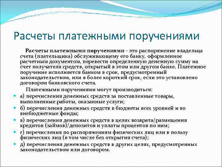 Расчеты платежными поручениями это распоряжение владельца счета (плательщика) обслуживающему его банку, оформленное расчетным документом,