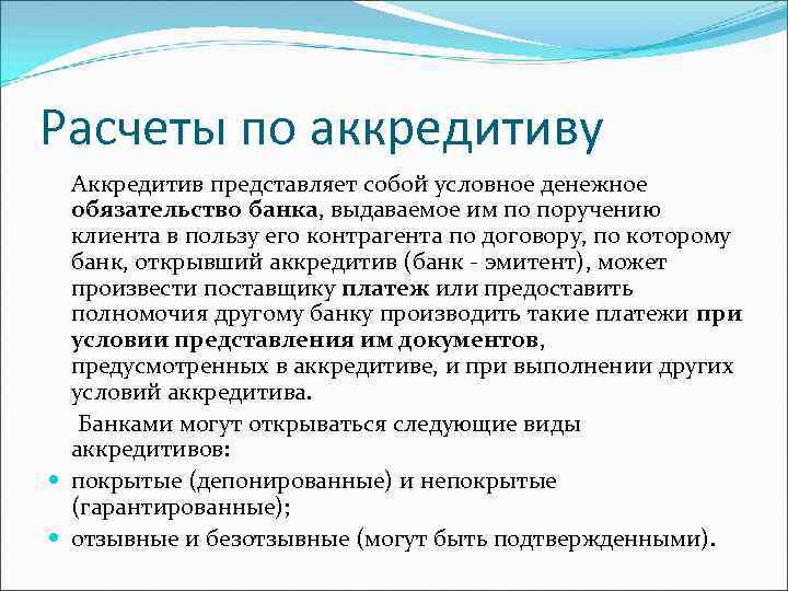 Расчеты по аккредитиву Аккредитив представляет собой условное денежное обязательство банка, выдаваемое им по поручению