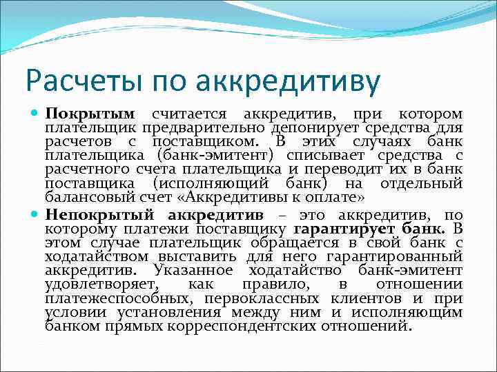 Расчеты по аккредитиву Покрытым считается аккредитив, при котором плательщик предварительно депонирует средства для расчетов