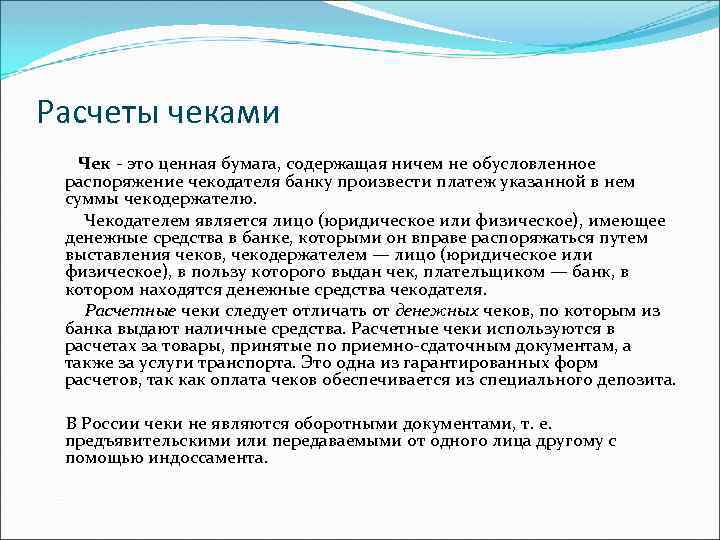 Расчеты чеками Чек это ценная бумага, содержащая ничем не обусловленное распоряжение чекодателя банку произвести