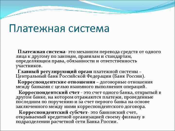 Платежная система Платежная система- это механизм перевода средств от одного лица к другому по