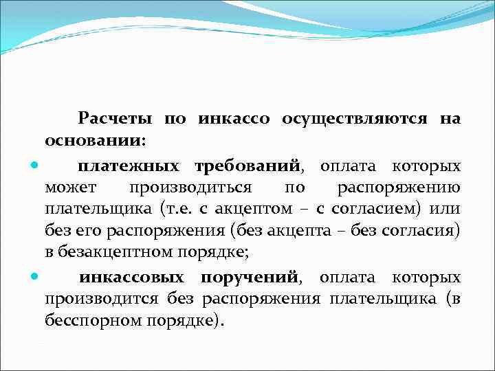 Расчеты по инкассо осуществляются на основании: платежных требований, оплата которых может производиться по распоряжению
