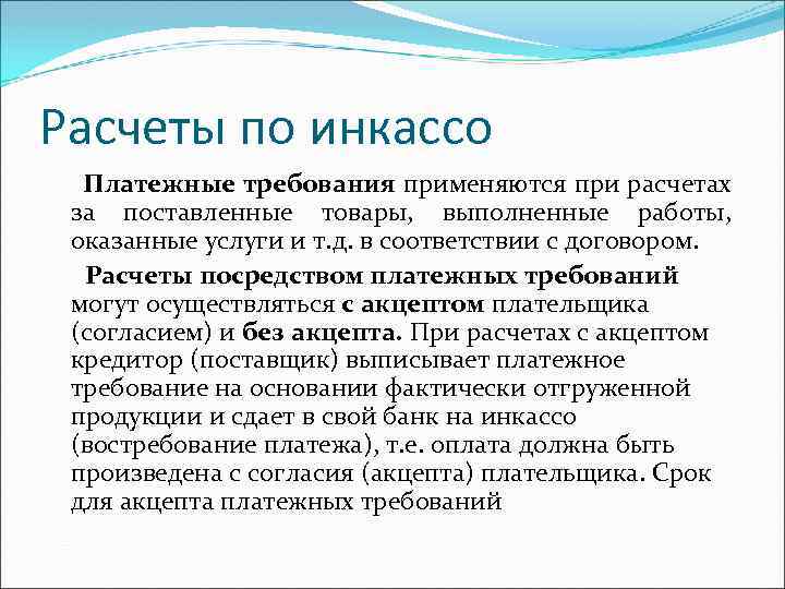 Расчеты по инкассо Платежные требования применяются при расчетах за поставленные товары, выполненные работы, оказанные