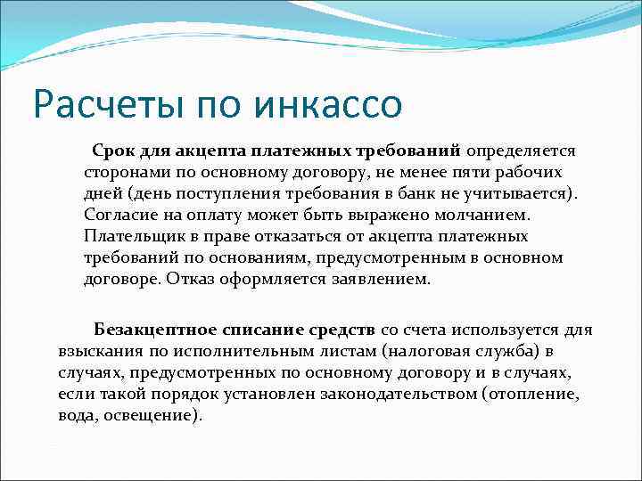 Расчеты по инкассо Срок для акцепта платежных требований определяется сторонами по основному договору, не