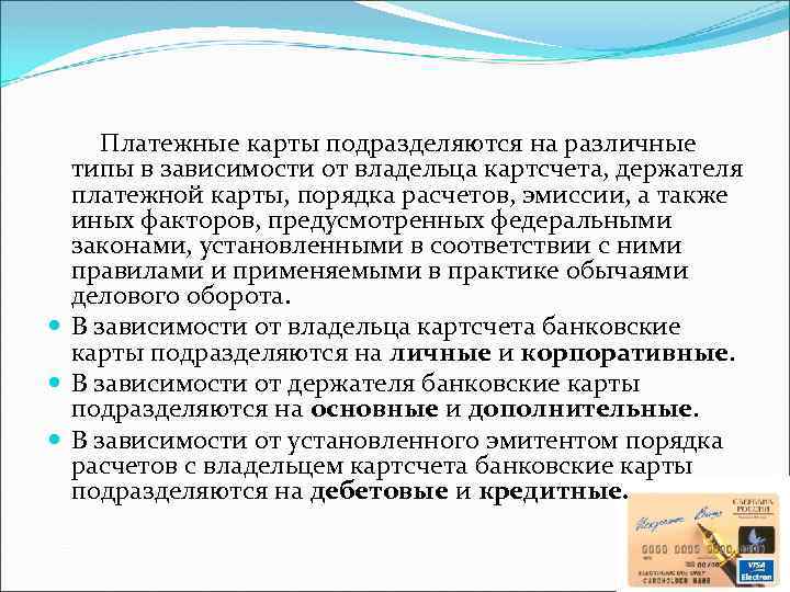 Платежные карты подразделяются на различные типы в зависимости от владельца картсчета, держателя платежной