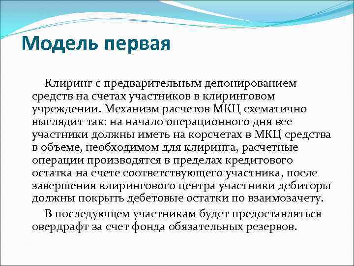 Модель первая Клиринг с предварительным депонированием средств на счетах участников в клиринговом учреждении. Механизм