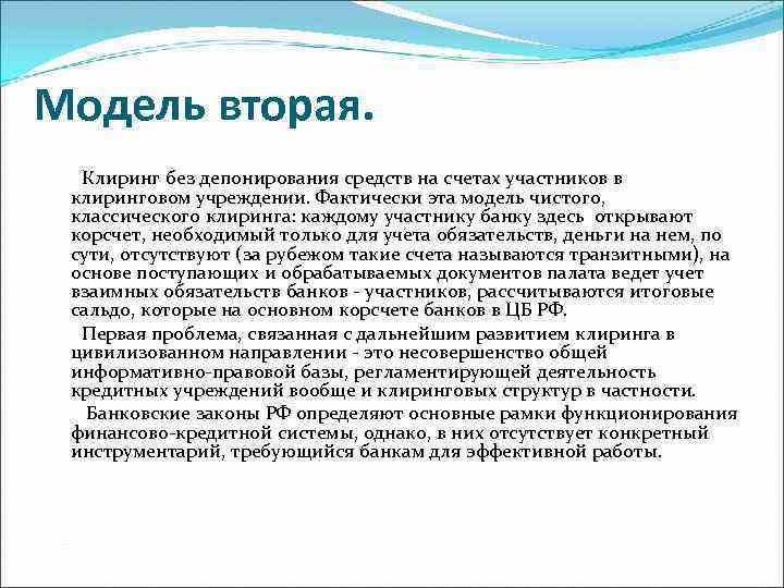 Модель вторая. Клиринг без депонирования средств на счетах участников в клиринговом учреждении. Фактически эта