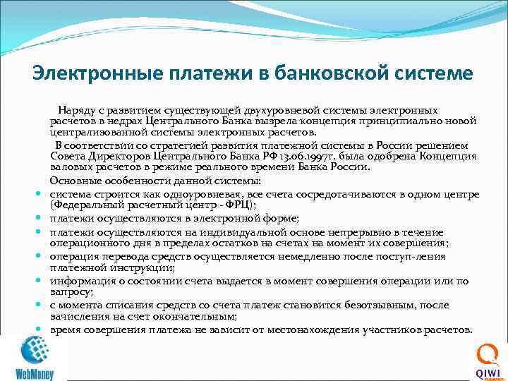Электронные платежи в банковской системе Наряду с развитием существующей двухуровневой системы электронных расчетов в