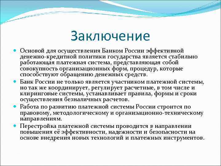 Заключение Основой для осуществления Банком России эффективной денежно кредитной политики государства является стабильно работающая