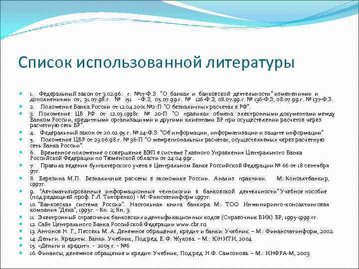 Список использованной литературы 1. Федеральный закон от 3. 02. 96. г. № 17 Ф.
