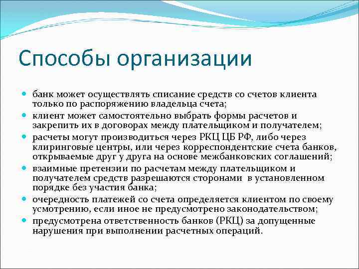 Способы организации банк может осуществлять списание средств со счетов клиента только по распоряжению владельца