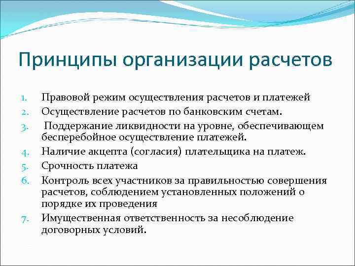 Принципы организации расчетов 1. 2. 3. 4. 5. 6. 7. Правовой режим осуществления расчетов