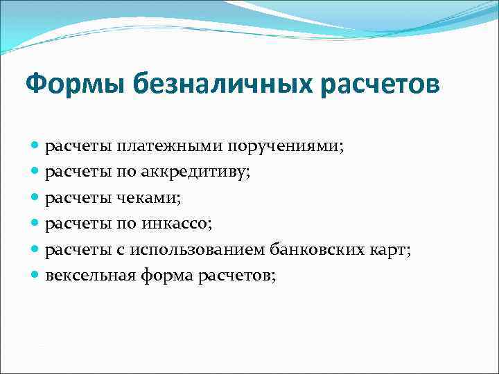 Формы безналичных расчетов расчеты платежными поручениями; расчеты по аккредитиву; расчеты чеками; расчеты по инкассо;