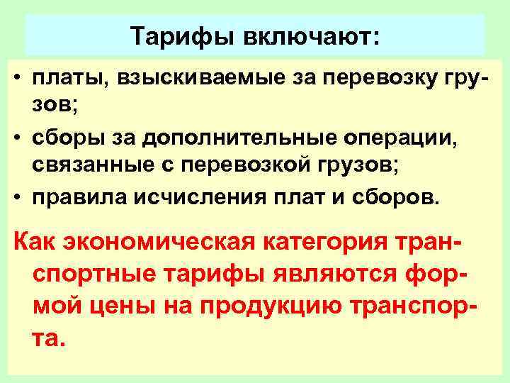 Дополнительные операции. Транспортный тариф включает. Функции транспортных тарифов. Операции связанные с отправлением груза.