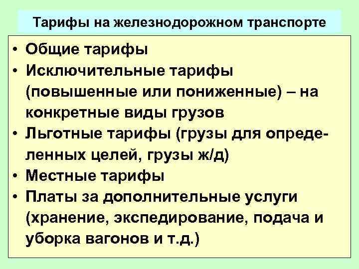 Тарифы на железнодорожном транспорте • Общие тарифы • Исключительные тарифы (повышенные или пониженные) –