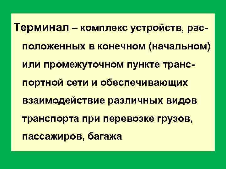 Терминал – комплекс устройств, расположенных в конечном (начальном) или промежуточном пункте транспортной сети и