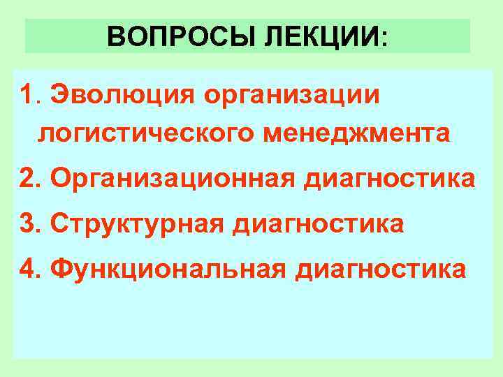 ВОПРОСЫ ЛЕКЦИИ: 1. Эволюция организации логистического менеджмента 2. Организационная диагностика 3. Структурная диагностика 4.
