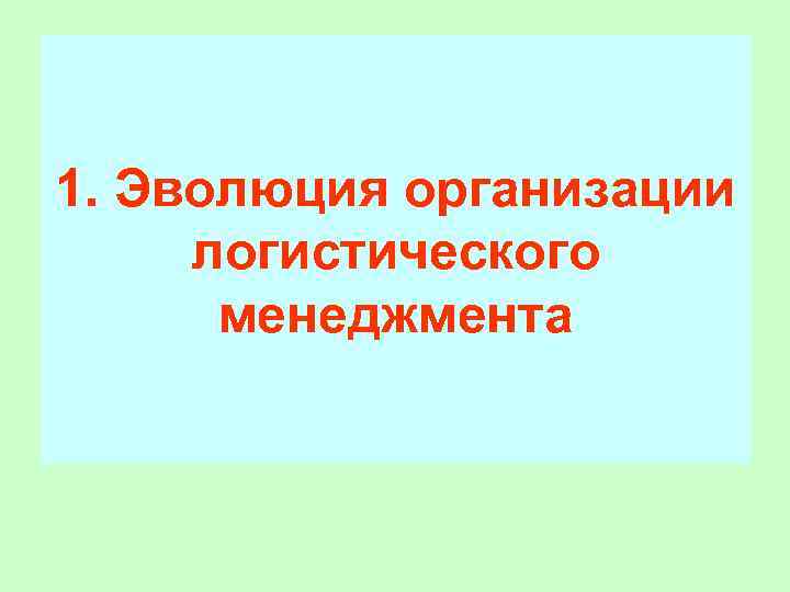 1. Эволюция организации логистического менеджмента 