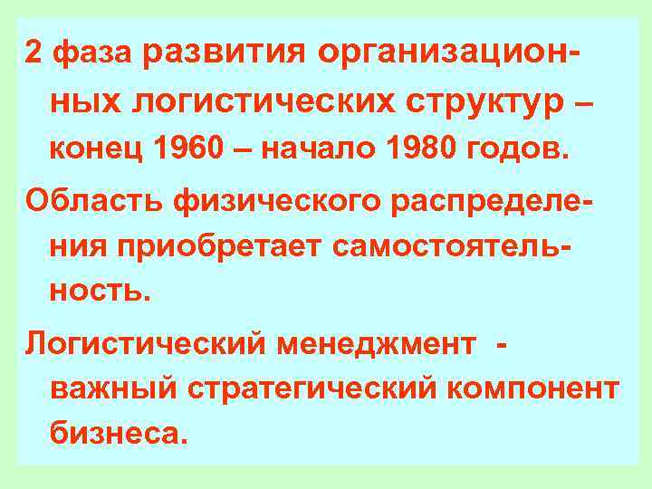 2 фаза развития организацион- ных логистических структур – конец 1960 – начало 1980 годов.