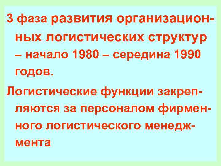 3 фаза развития организацион- ных логистических структур – начало 1980 – середина 1990 годов.