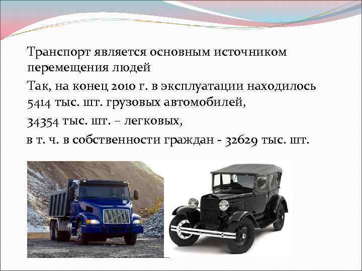Транспорт является основным источником перемещения людей Так, на конец 2010 г. в эксплуатации находилось
