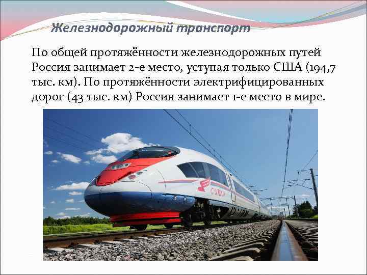 Протяжённость железных дорог в России 2021. Протяженность железнодорожного транспорта. Общая протяженность железных дорог