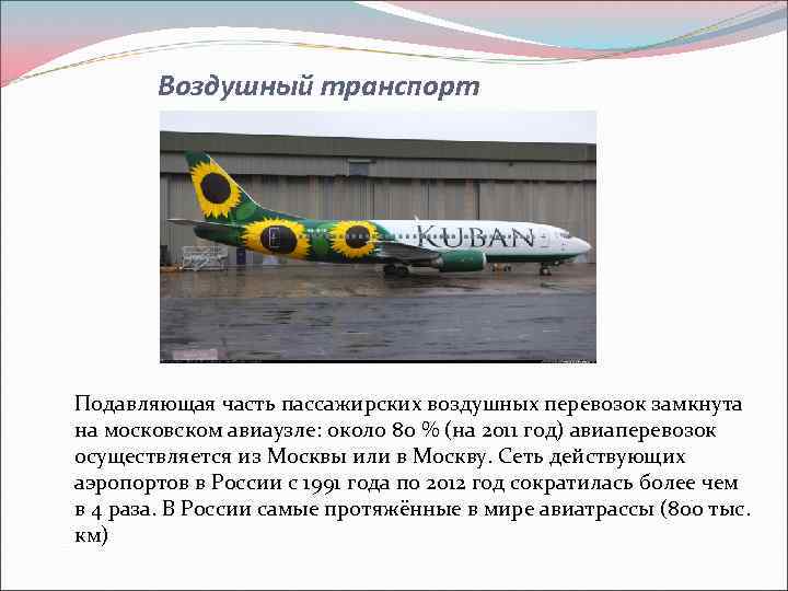 Воздушный транспорт Подавляющая часть пассажирских воздушных перевозок замкнута на московском авиаузле: около 80 %