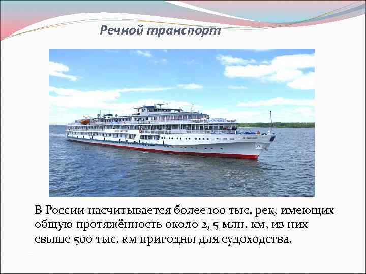 Речной транспорт В России насчитывается более 100 тыс. рек, имеющих общую протяжённость около 2,