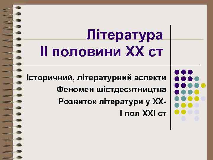 Література ІІ половини ХХ ст Історичний, літературний аспекти Феномен шістдесятництва Розвиток літератури у ХХІ