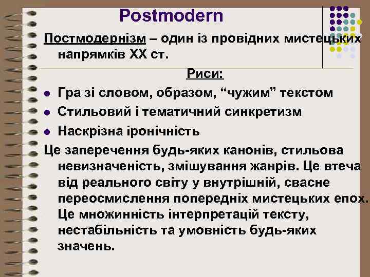 Postmodern Постмодернізм – один із провідних мистецьких напрямків ХХ ст. Риси: l Гра зі