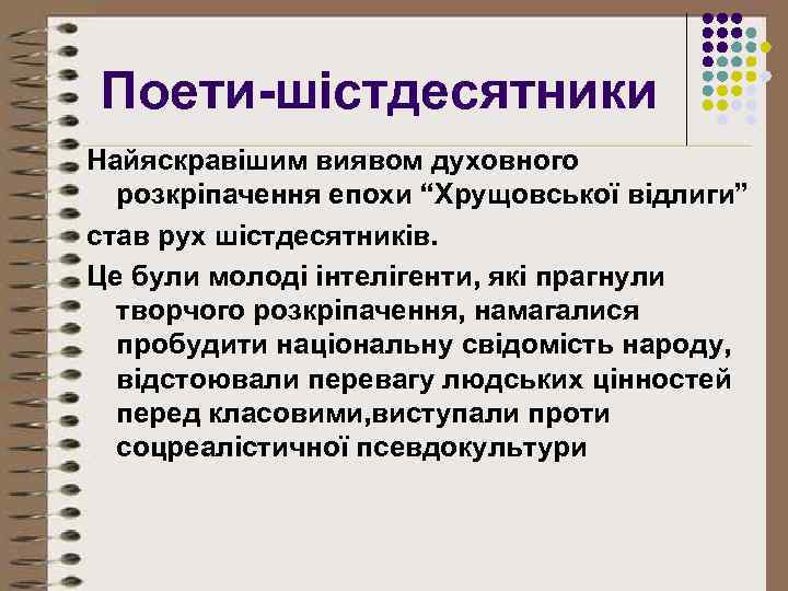 Поети-шістдесятники Найяскравішим виявом духовного розкріпачення епохи “Хрущовської відлиги” став рух шістдесятників. Це були молоді