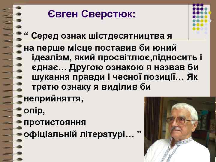 Євген Сверстюк: “ Серед ознак шістдесятництва я на перше місце поставив би юний ідеалізм,