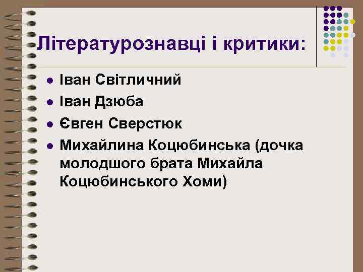 Літературознавці і критики: l l Іван Світличний Іван Дзюба Євген Сверстюк Михайлина Коцюбинська (дочка