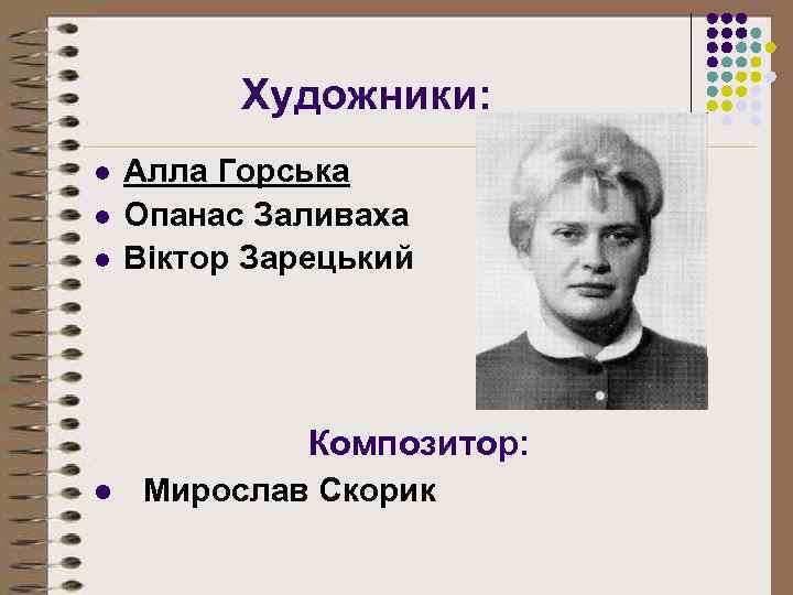 Художники: l l l Алла Горська Опанас Заливаха Віктор Зарецький Композитор: l Мирослав Скорик