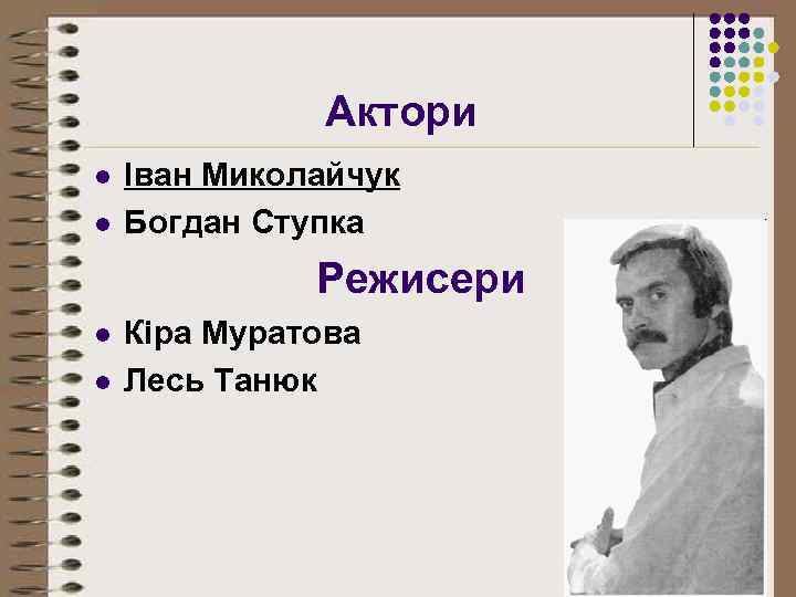 Актори l l Іван Миколайчук Богдан Ступка Режисери l l Кіра Муратова Лесь Танюк