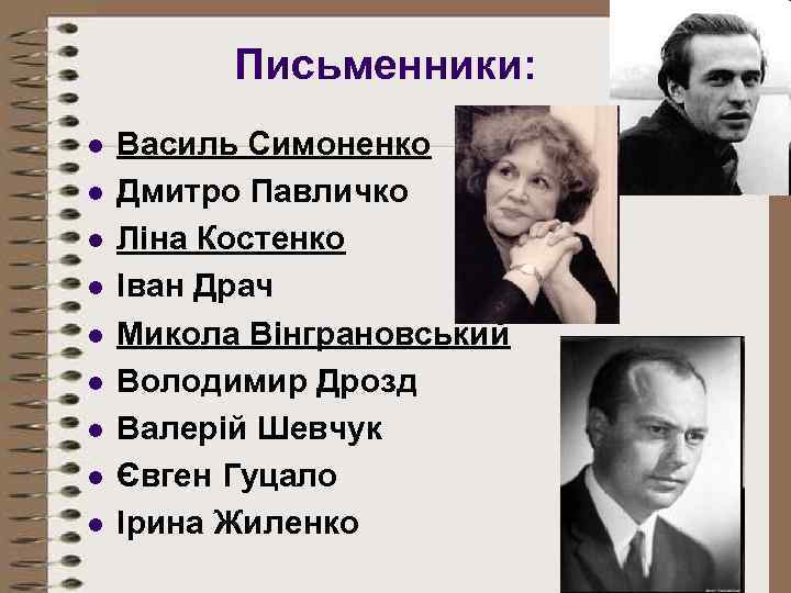 Письменники: l l l l l Василь Симоненко Дмитро Павличко Ліна Костенко Іван Драч