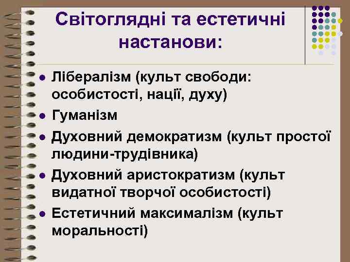 Світоглядні та естетичні настанови: l l l Лібералізм (культ свободи: особистості, нації, духу) Гуманізм