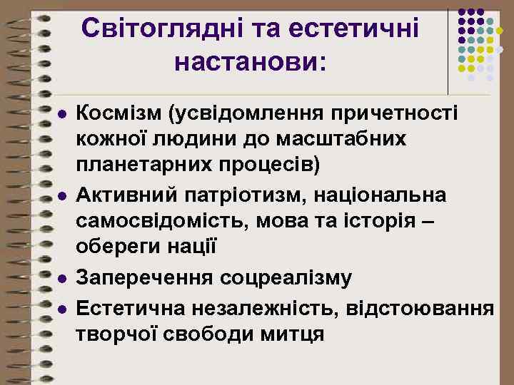 Світоглядні та естетичні настанови: l l Космізм (усвідомлення причетності кожної людини до масштабних планетарних