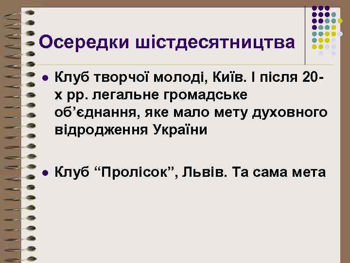 Осередки шістдесятництва l Клуб творчої молоді, Київ. І після 20 х рр. легальне громадське