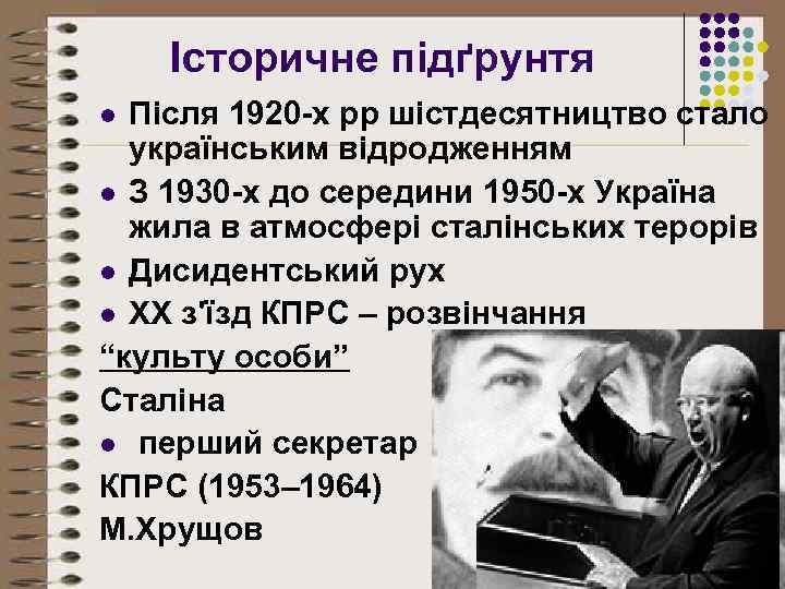 Історичне підґрунтя Після 1920 -х рр шістдесятництво стало українським відродженням l З 1930 -х