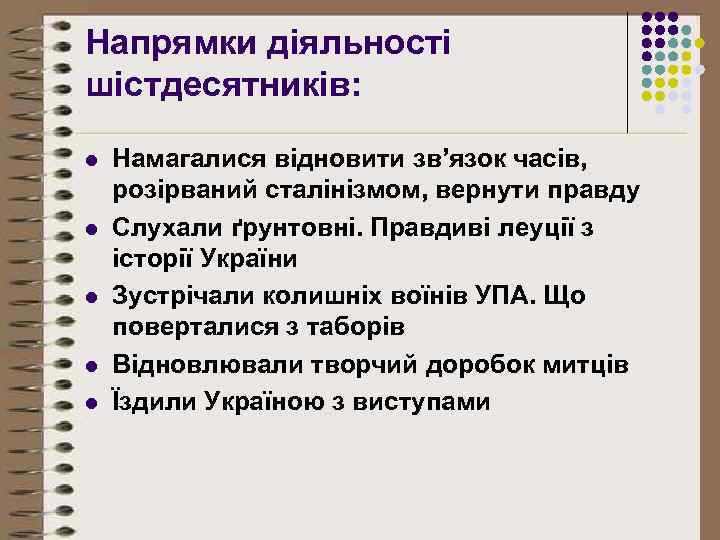 Напрямки діяльності шістдесятників: l l l Намагалися відновити зв’язок часів, розірваний сталінізмом, вернути правду